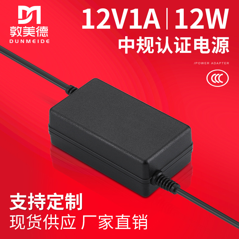 现货12v1a桌面式电源适配器 3c认证中规双线直流电源适配器