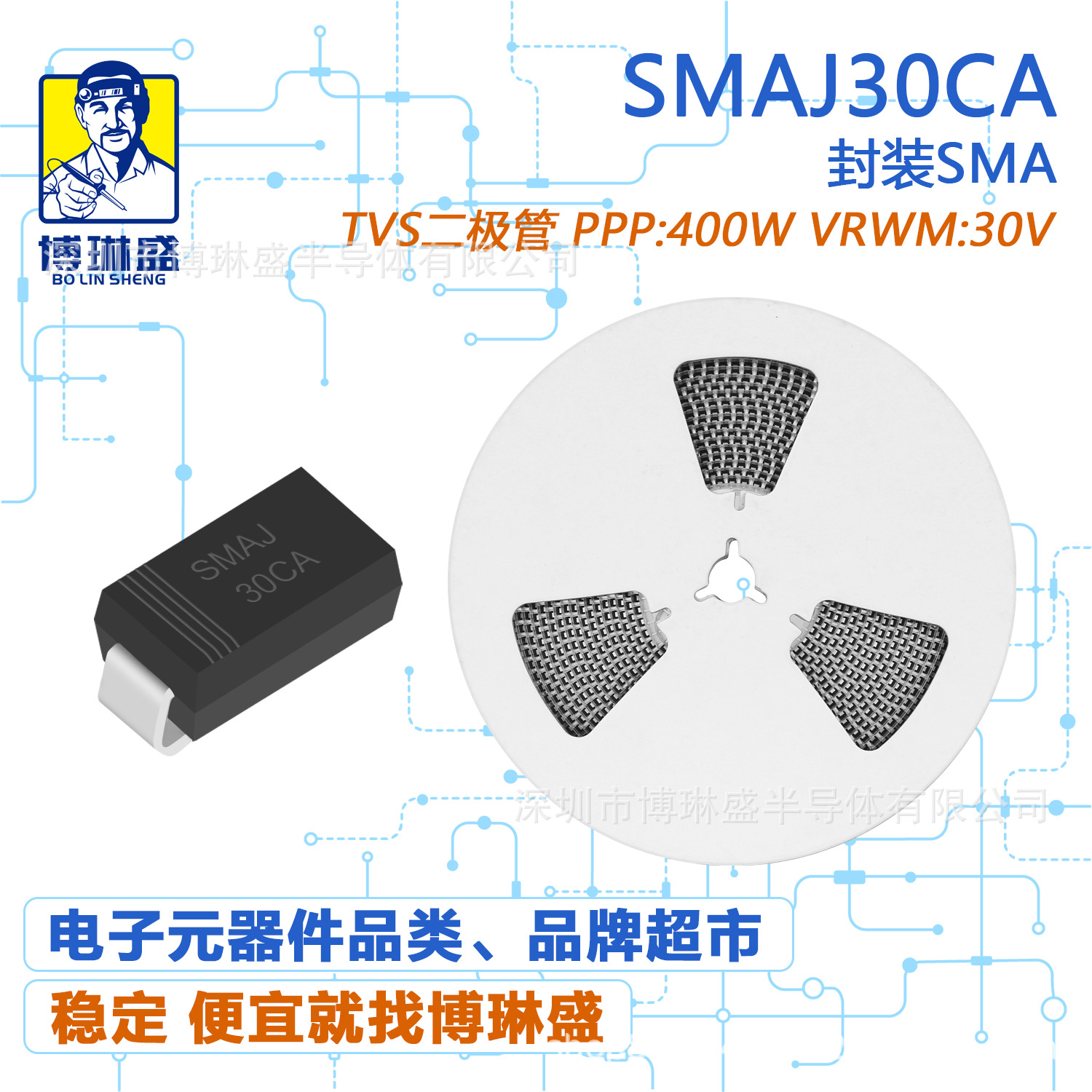 博琳盛 SMA SMAJ30CA 贴片TVS二极管 BOM表配单一站式服务到底