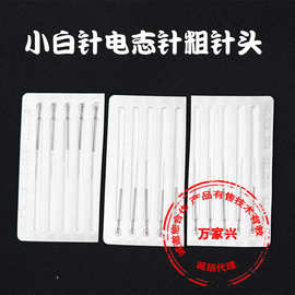 小白针祛班笔针头点斑笔针帽粗针细针原装针头通用德国小白针批发