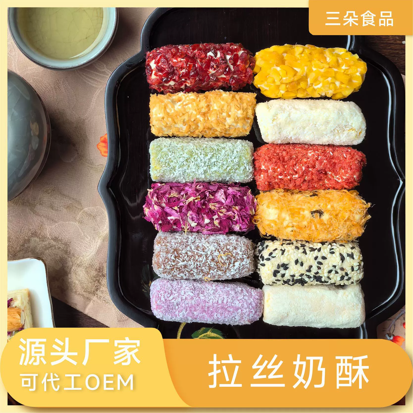 拉丝奶酥景区爆款三朵食品咸蛋黄蛋卷奶酥网红糕点散装小零食批发