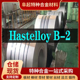 HastelloyB2镍基合金卷材现货规格齐全2可零切现货速发
