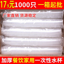 一次性杯子水杯批发透明塑料杯1000只装餐饮航空杯加厚家用结婚