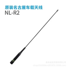 车载对讲机天线 Nagoya名古屋NL-R2双段车台天线 软性苗子猪尾巴