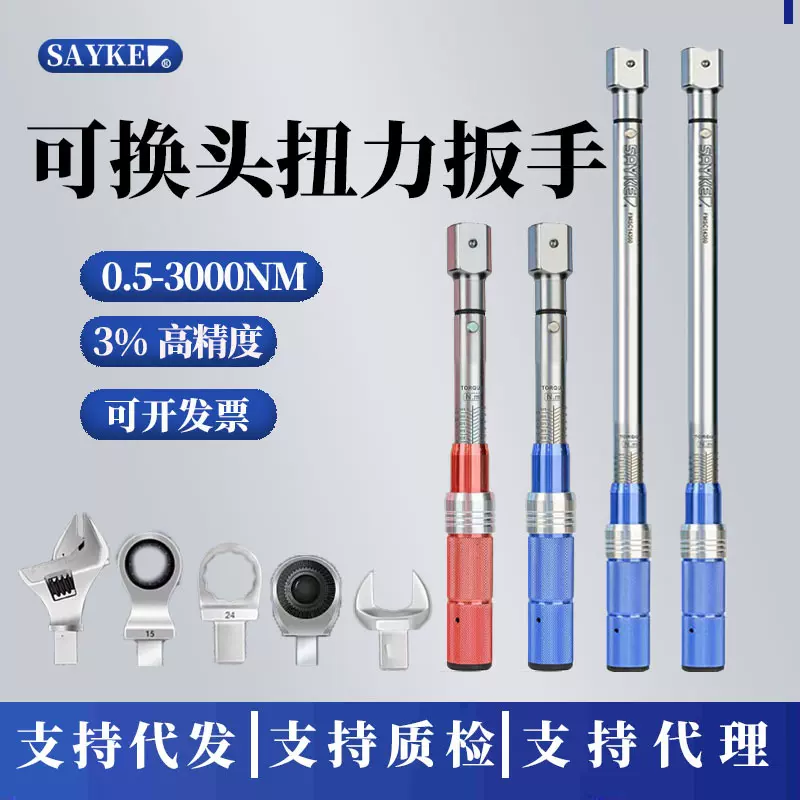 赛力克可换头扭力扳手活动头预置式力矩扳手高精度开口头扭矩扳手