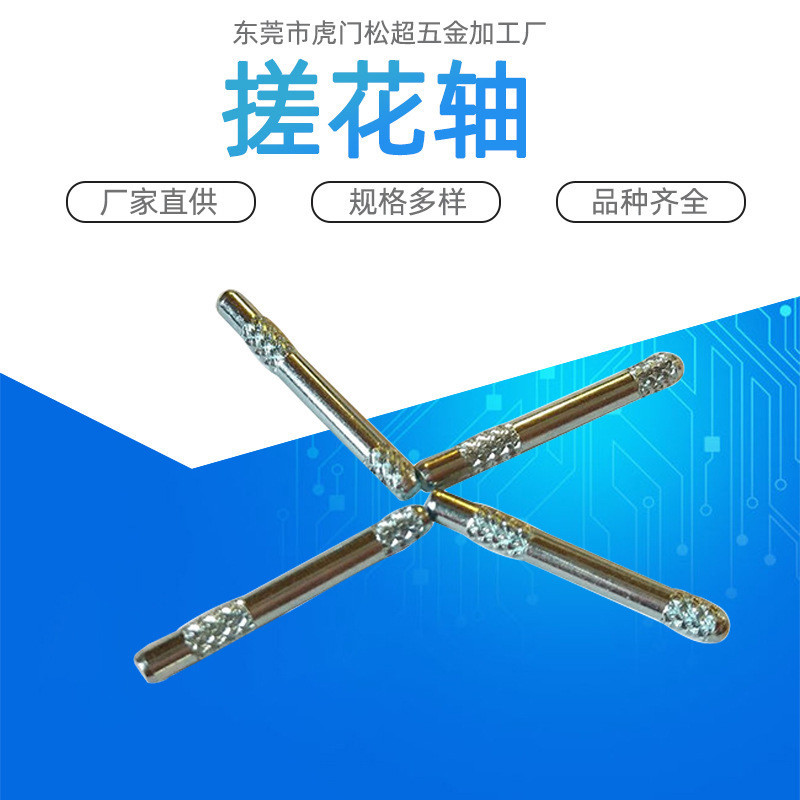 供应不锈钢搓花轴 玩具车轮固定轴 东莞五金厂家批发圆短轴