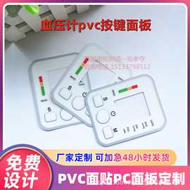 血压计pvc按键面板|血氧仪pc薄膜标贴|丝印血压仪pet铭牌