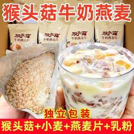 养好胃猴头菇牛奶燕麦片中老年营养免煮速食代冲泡免煮早餐胃胀