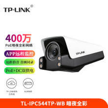 TP-LINK TL-IPC544TP-WB 400万超清日夜全彩POE/DC室外监控摄像头