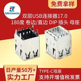 USB母座17.0双层立式直插A型180度弯/直四脚排插接线板端口连接器