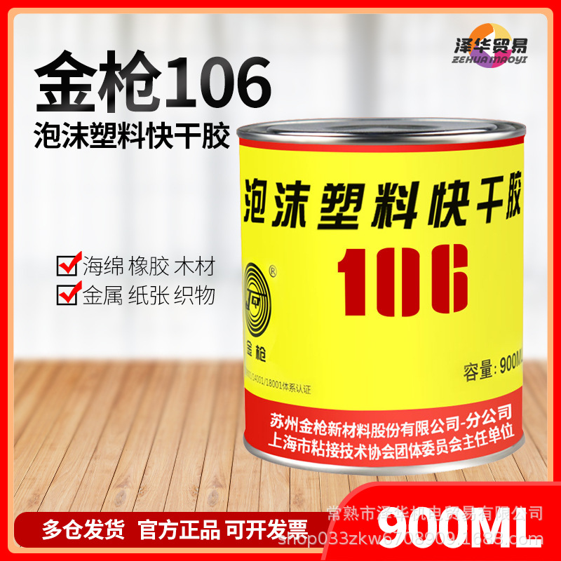 金枪106泡沫胶水强力快干高粘度广告泡沫板隔音棉海绵橡胶纸张