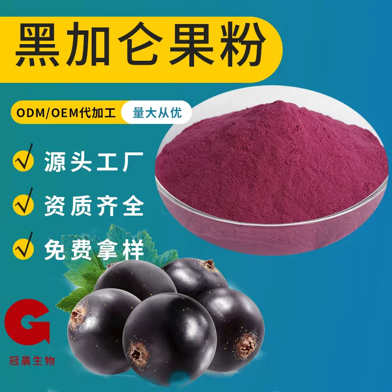黑加仑果粉 水溶性 固体饮料原料 供应黑加仑速溶粉黑加仑提取物