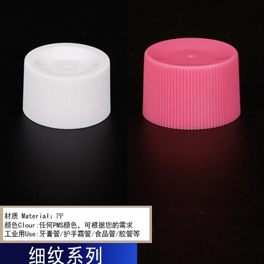 源头厂家塑料帽盖细纹牙膏盖铝塑管盖30.35手霜软管通用包装盖