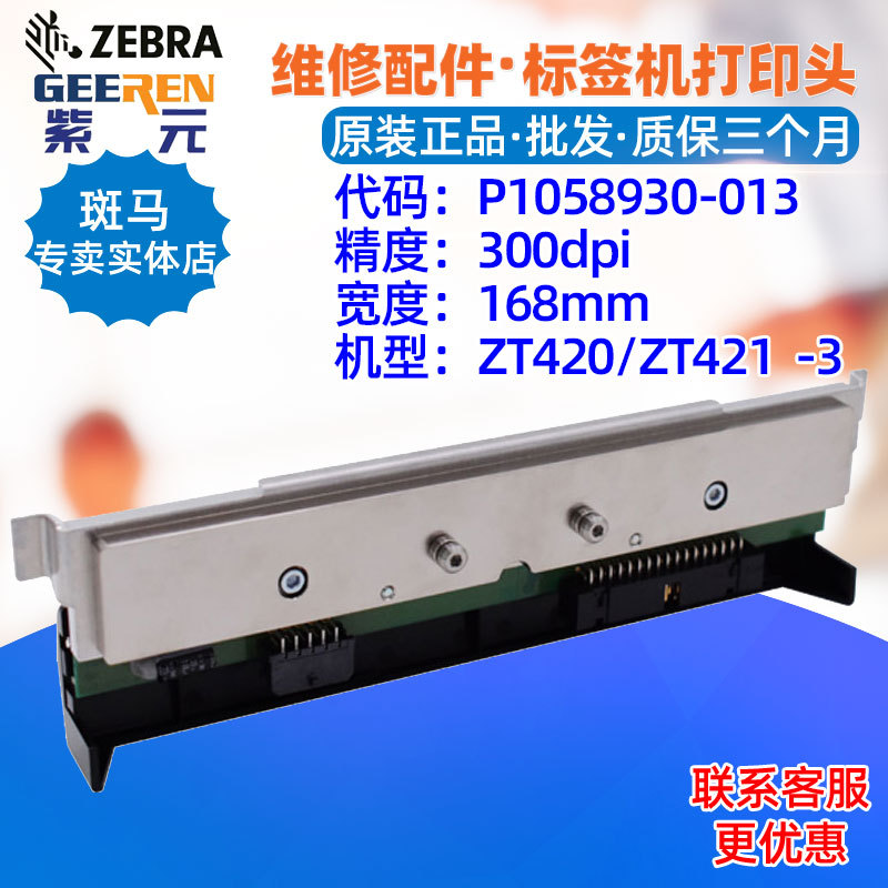 ������Zebra����ZT420/ZT421 300���ӡͷP1058930013 P7795977