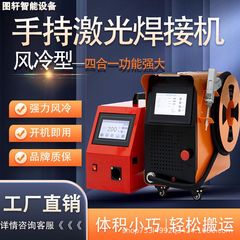 风冷手持激光焊接机大功率不锈钢铝合金焊接切割除锈便携式焊接机
