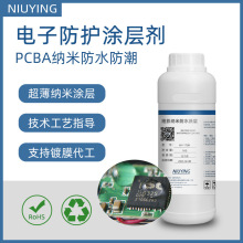 电子纳米防水涂层剂透明超疏水涂料PCBA电路板防潮耐腐蚀涂层胶