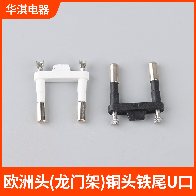 欧标龙门架u口二圆二插内架欧洲头两插支架电源线插头电源配件