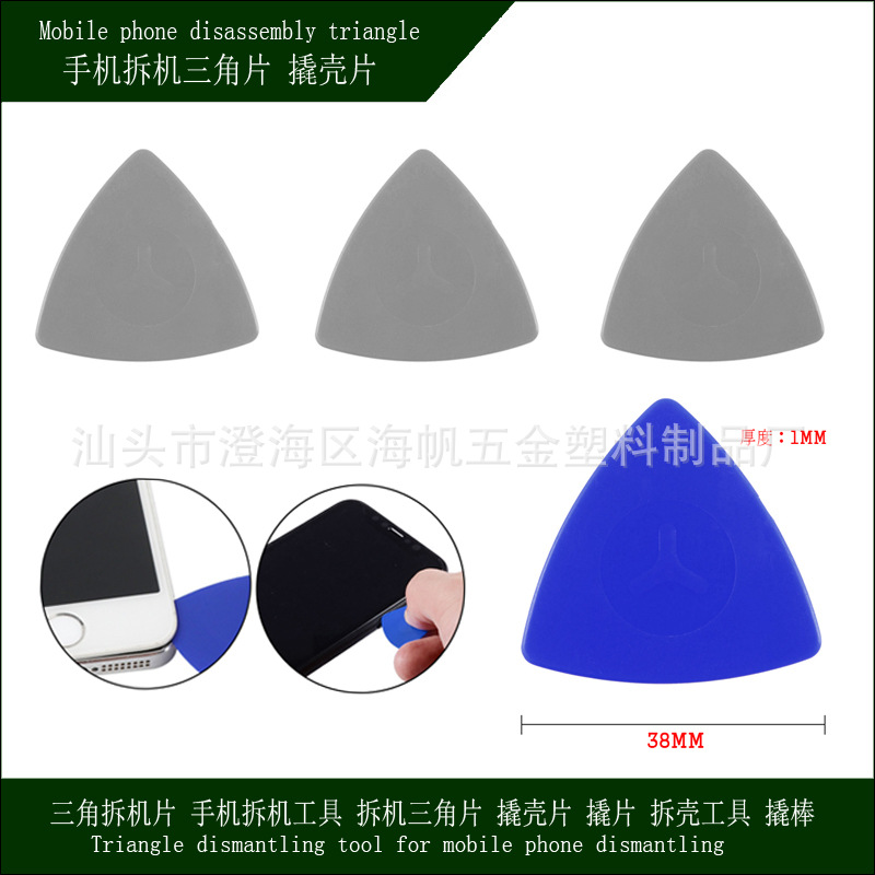 拆机薄三角片 撬壳片 撬片 拆壳工具三角拆机片 手机电脑拆机工具