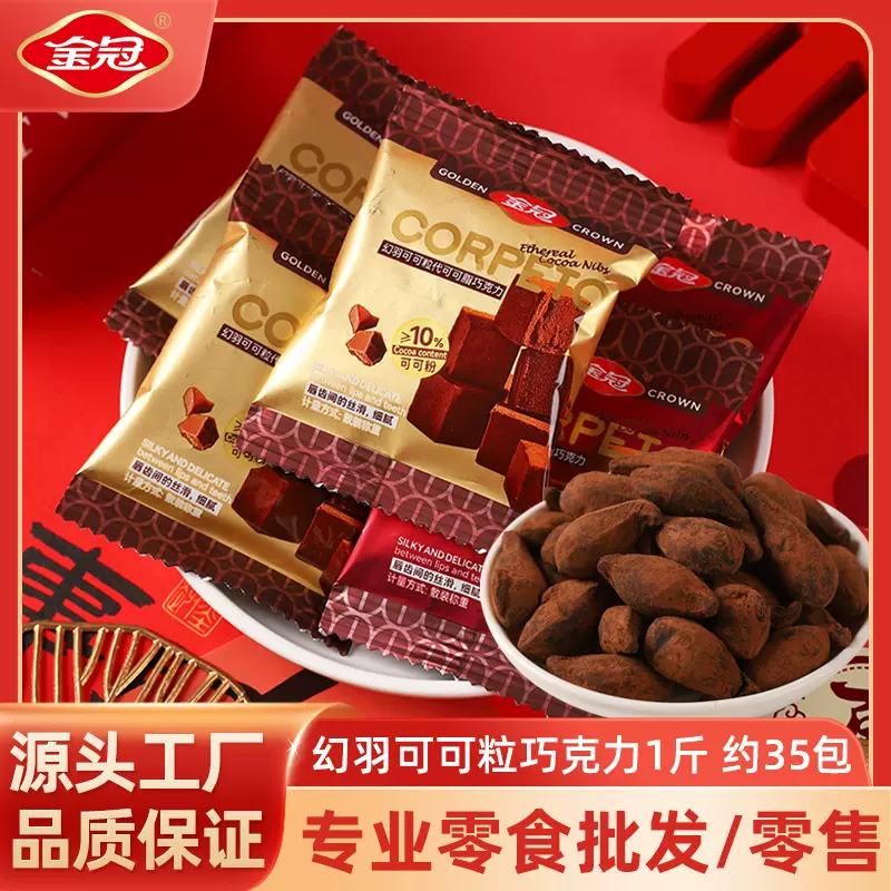 金冠幻羽可可粒巧克力零食500g网红休闲酒店前台招待食品散装批发