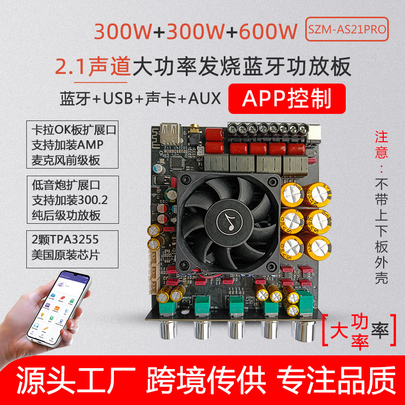 SZM-AS21PRO蓝牙数字功放板2.1声道300W+300W+600W低音炮TPA3255