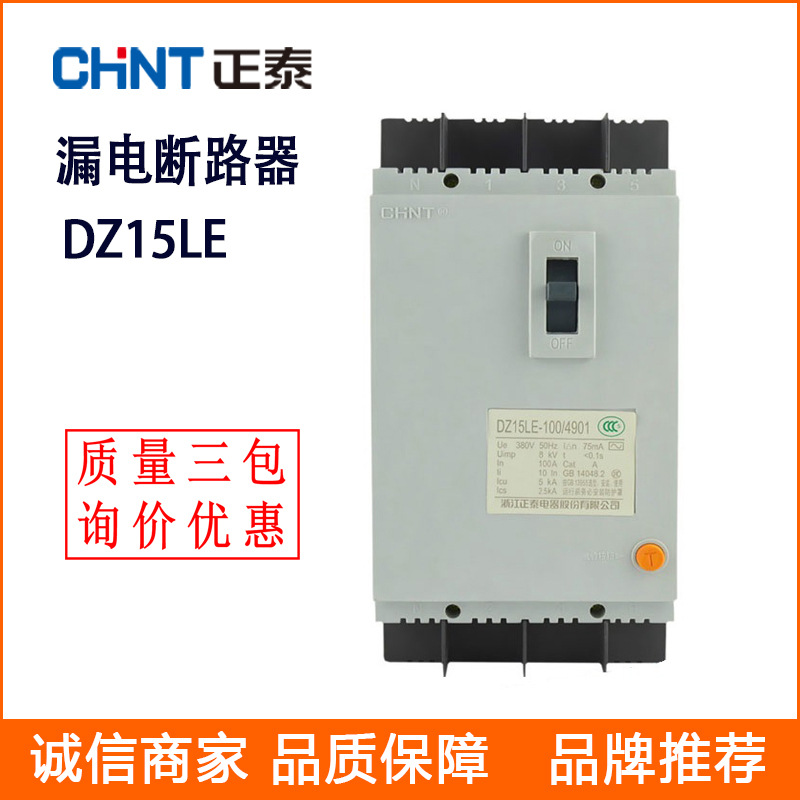 正泰塑壳式漏电断路器DZ15LE-40/2901 100/3902系列漏电断路器