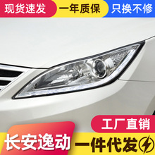 适用于12-15款长安逸动大灯总成改装LED日行灯转向灯透镜氙气大灯