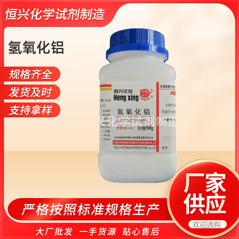 厂家销售 氢氧化铝 分析纯 AR500g 偏铝酸耐热稳定分装耐火