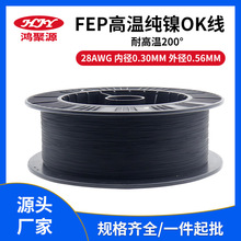 廠家現貨供應FEP純鎳ok線28awg耐200℃高溫鐵氟龍超細電線細導線