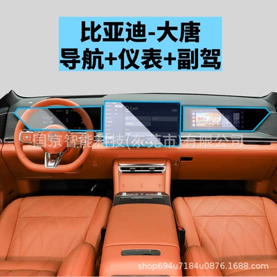 Car interior film, Models, Central Control Navigation Screen - 26-datang-navigation-instrument-passenger-high-definition-tempered-film