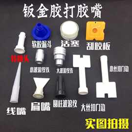 结构玻璃胶嘴气动钣金胶枪波浪纹门边燕尾枪头门窗打胶推胶咀