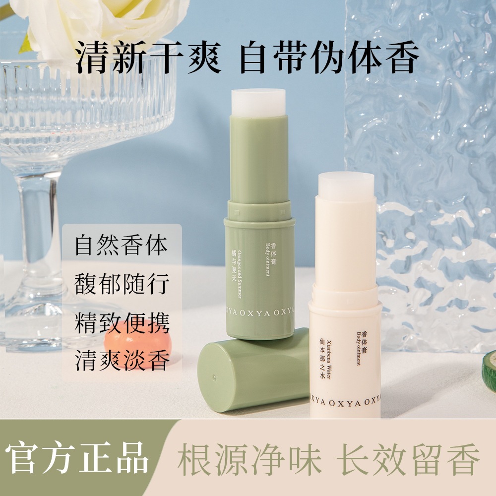 OXYA香体膏止汗香膏止汗露清爽长效留香腋下留香平价厂家批发
