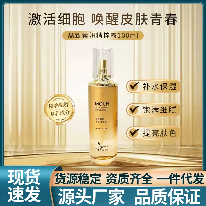 蜜即晶致素妍精萃露补水保湿抗初老提亮肤色精华露爽肤水精华水