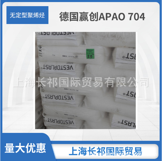 德国赢创 原德固赛 无定型聚α烯烃APAO VESTOPLAST704