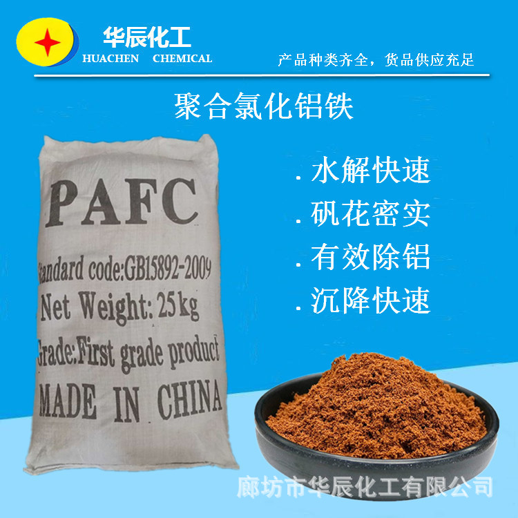 天津褐色固体聚合氯化铝铁/PFAC 含量高强力吸附 适应水质广泛