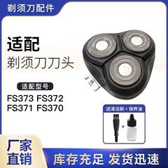 适用电动剃须刀FS370 FS371 FS372 FS373整刀头 头盖刀片配件