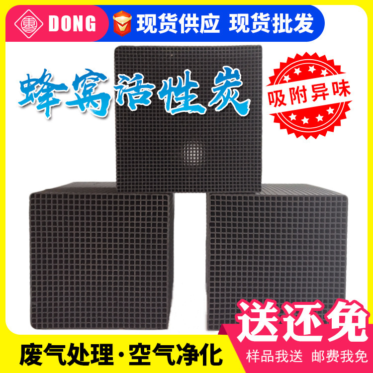 厂家供应蜂窝碳 鱼缸过滤空气吸附净化活性炭 耐水蜂窝活性炭块