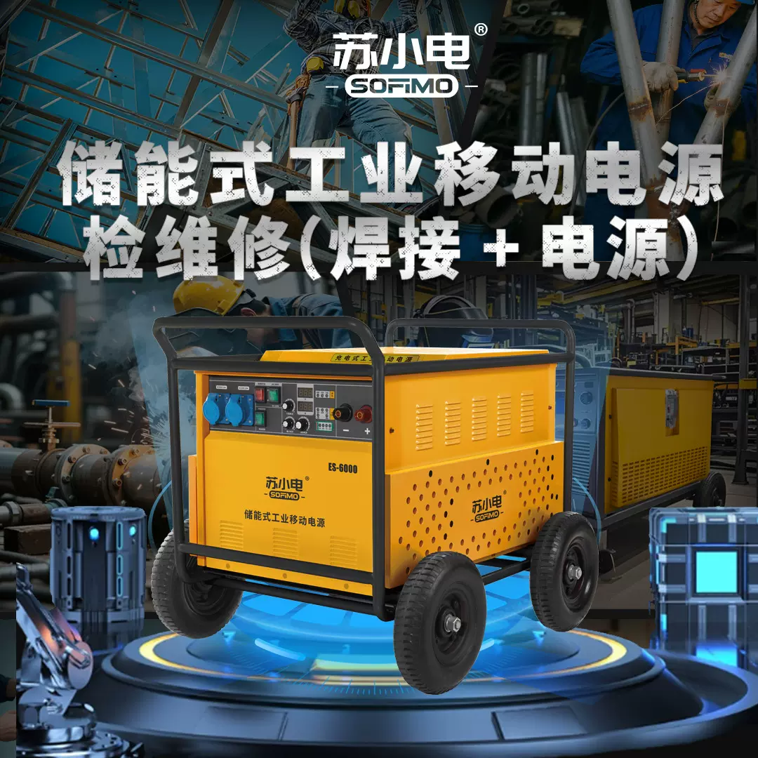 苏小电充电式工业移动电源便携式移动电源5000w大功率ES-6000