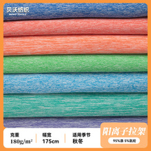 180g阳离子拉架双色莱卡布涤氨弹力阳离子汗布牛奶丝运动服面料