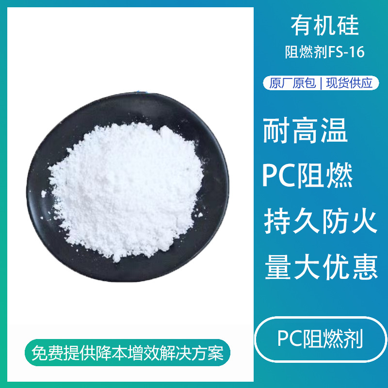 有机硅阻燃剂FS-16耐高温防火阻燃粉pc合金无卤阻燃母料硼酸锌