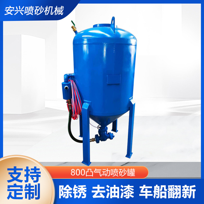 800凸气动喷砂罐 移动式除锈喷砂机 加压除锈喷砂罐  喷砂机