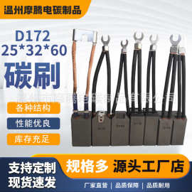 D172直流电机石墨碳刷大全 25x32x60 65mm 规格齐全各种结构样式