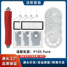 適用於石頭P10S Pure掃地機配件濾網芯主滾邊刷集塵袋拖地抹布膠