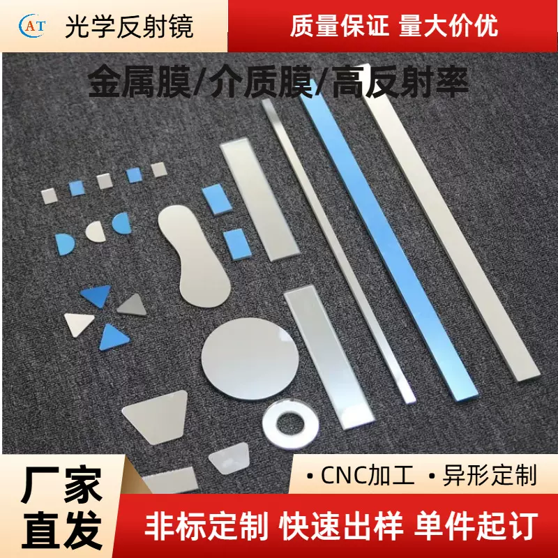 平面反射镜镀膜前表面反射镜医学成像折射镜定制反射镜片激光用
