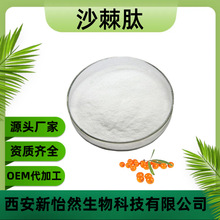 沙棘肽98% 小分子活性肽 沙棘低聚肽 沙棘多肽 工厂直销 量大优惠