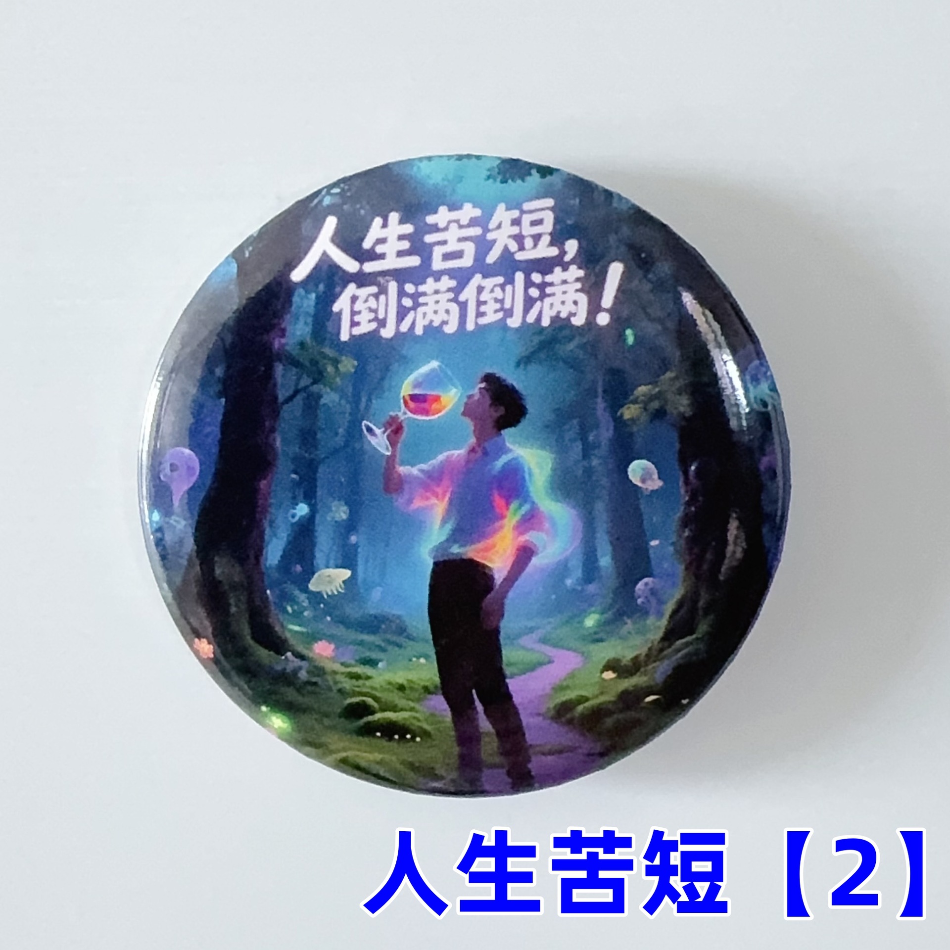 인생은 짧다【2】