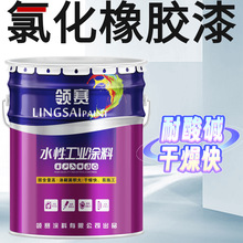 氯化橡胶漆耐腐蚀耐候防腐涂料船舶钢结构化工厂房港口机械防锈漆