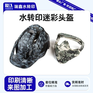 水转印拉丝纹加工金属质感3D立体纹路水转印迷彩头盔加工生产厂家