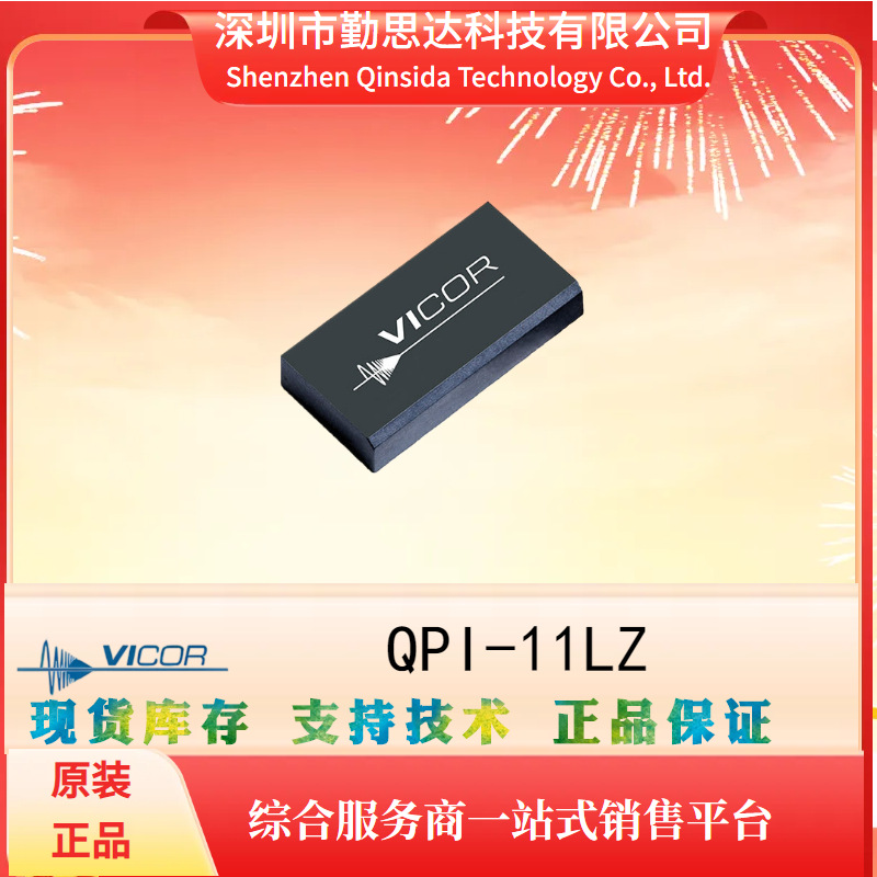 全系列VICOR/怀QPI-11LZ 原装电源模块 电子元器件bom一站式配单