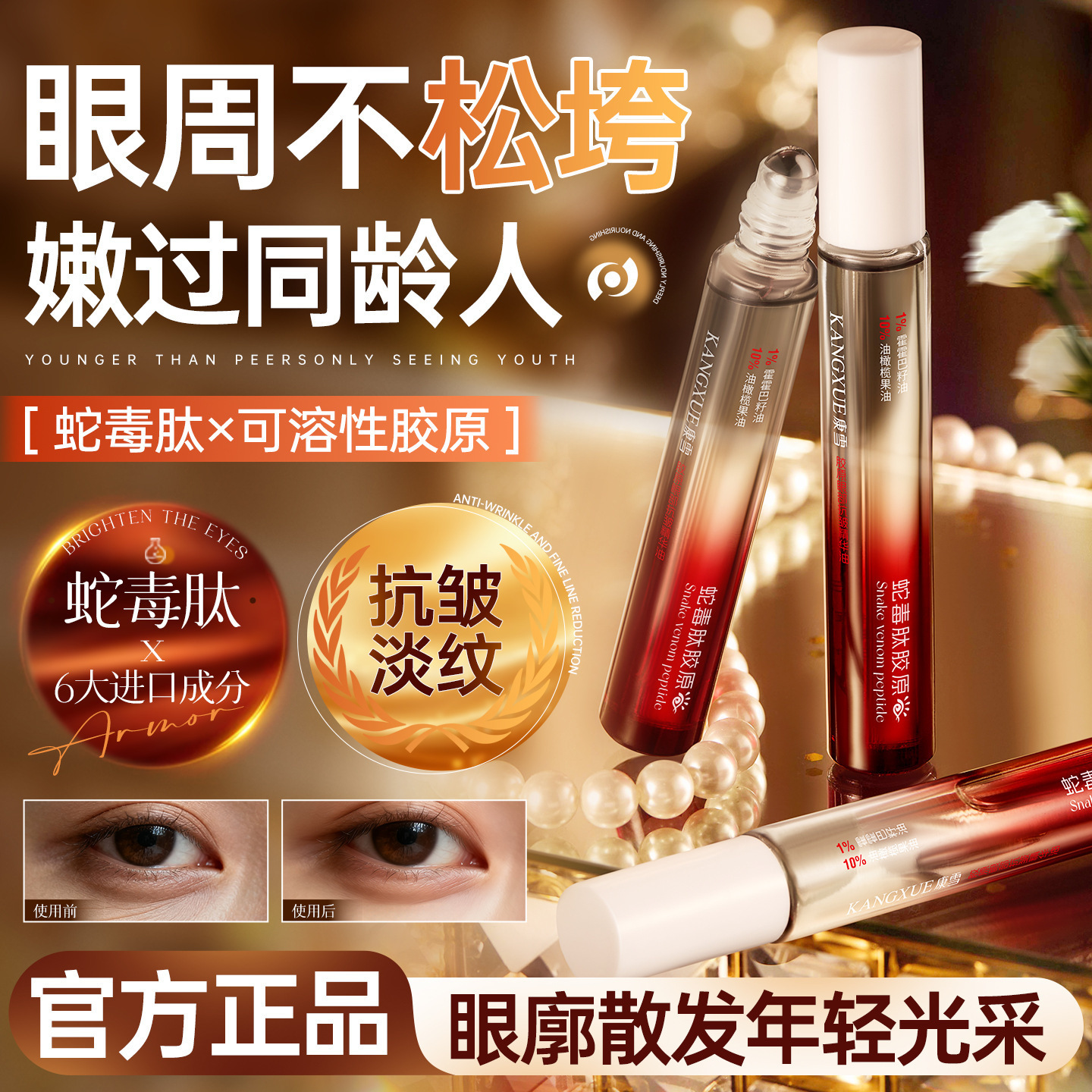 Kangxue Snake Venom Peptide Collagen Eye Anti-Wrinkle Essence Oil Lightens Eye Lines, Dark Circles, and Eye Bags, Moisturizing Eye Care Essence