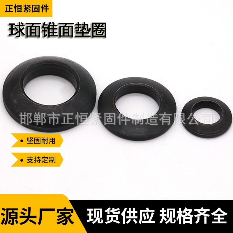 厂家直营球面垫圈锥面垫圈GB849球面垫圈GB850锥形垫圈16-64现货