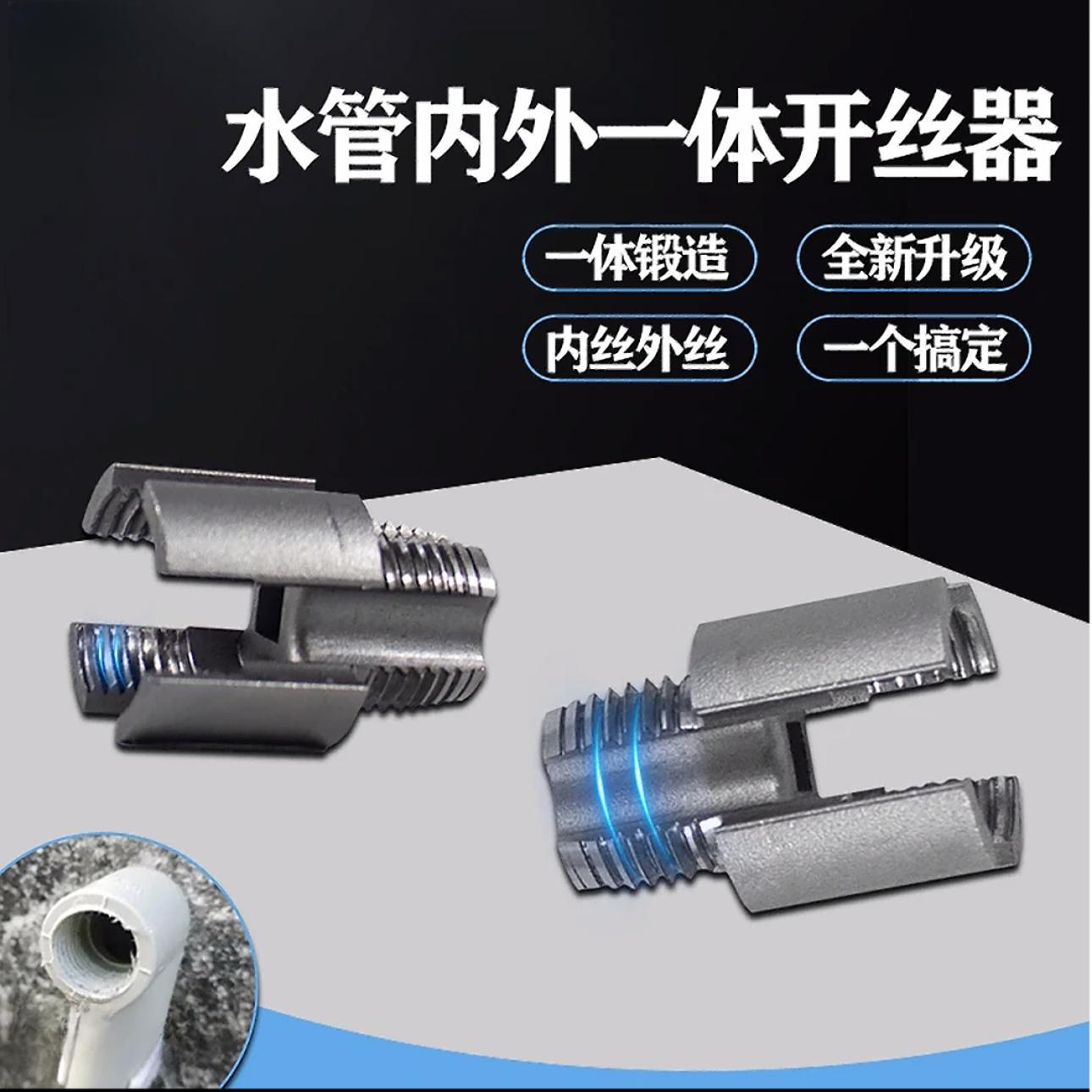 【工厂直销】高碳钢内丝外丝一体开丝器套丝46分水管PPR螺纹丝锥